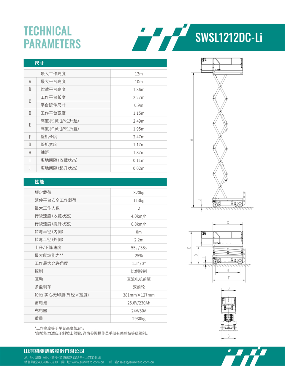 SWSL1212DC Li 電動電驅剪叉式高空作業平臺