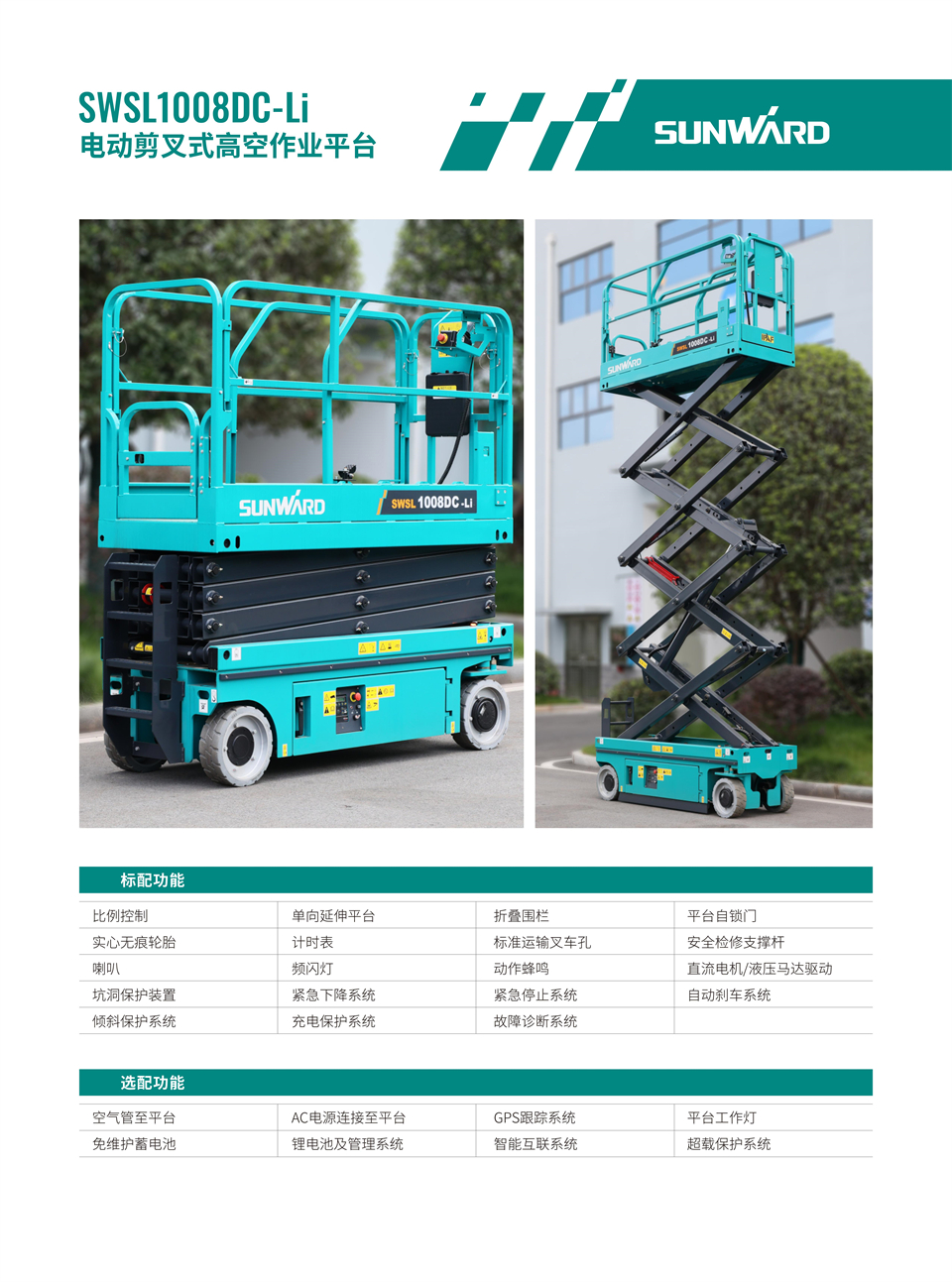 SWSL1008DC Li 電動電驅剪叉式高空作業平臺