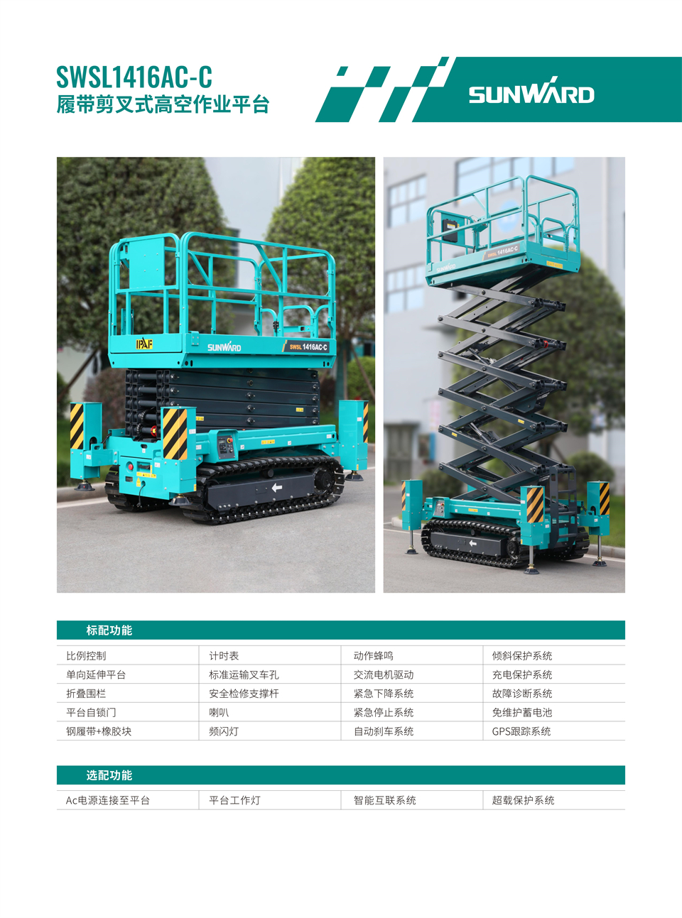 SWSL1416AC-C 履帶剪叉式高空作業平臺