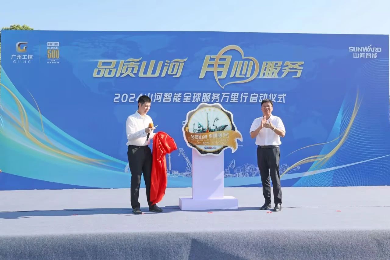 品質山河 用心服務—2024山河智能服務萬里行活動啟航