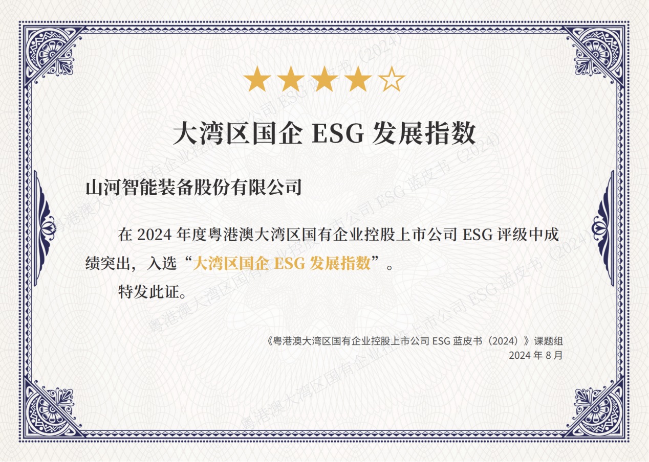 喜訊！山河智能再次入選“大灣區國企ESG發展指數”榜單