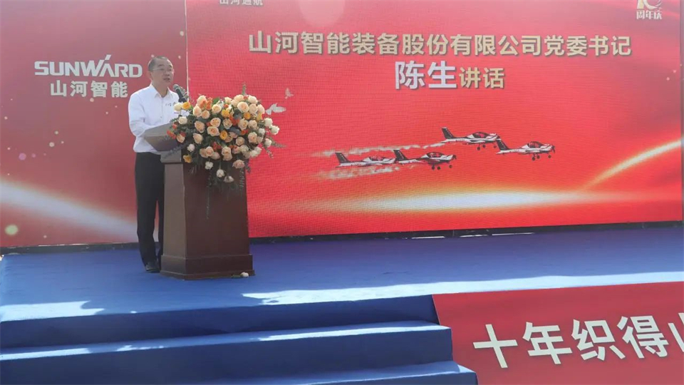 十年織得山河秀，踐行初心創未來！山河飛行表演隊成立10周年慶典活動隆重舉行