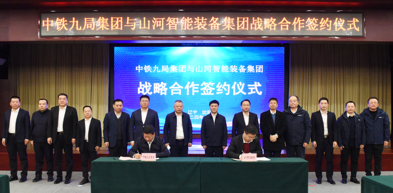 山河智能與中鐵九局簽訂戰略合作協議
