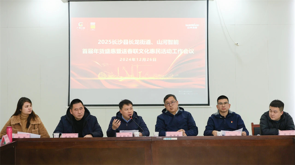 長龍街道、山河智能召開首屆年貨盛惠暨送春聯文化惠民活動工作會議
