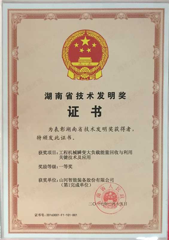 湖南省技術發明一等獎（工程機械瞬變大負載能量回收與利用關鍵技術及應用）