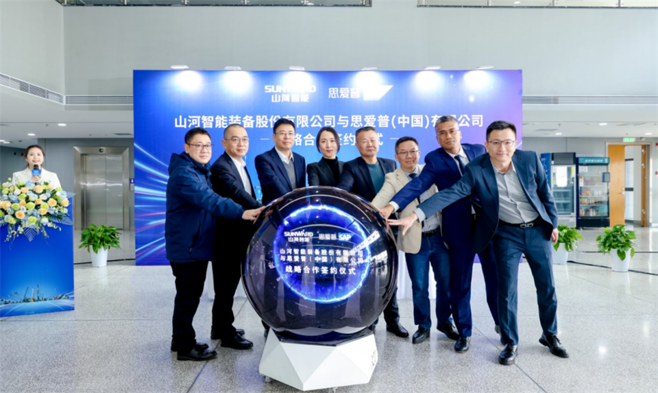 推動數字化轉型，山河智能與SAP簽訂戰略合作協議