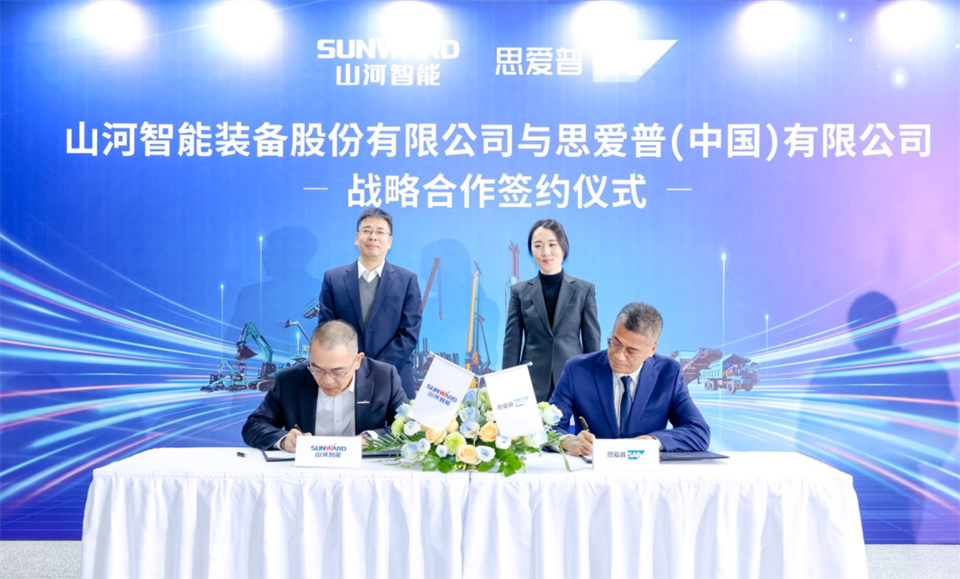 推動數字化轉型，山河智能與SAP簽訂戰略合作協議