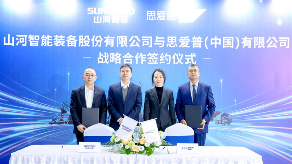 推動數字化轉型，山河智能與SAP簽訂戰略合作協議