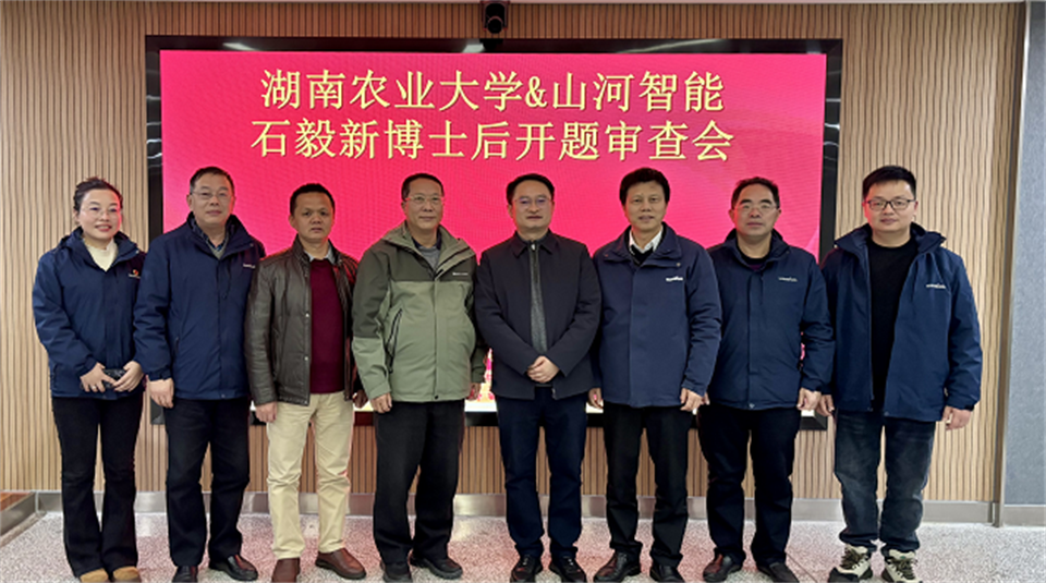 產學研深度融合！湖南農業大學&山河智能博士后開題審查會順利召開
