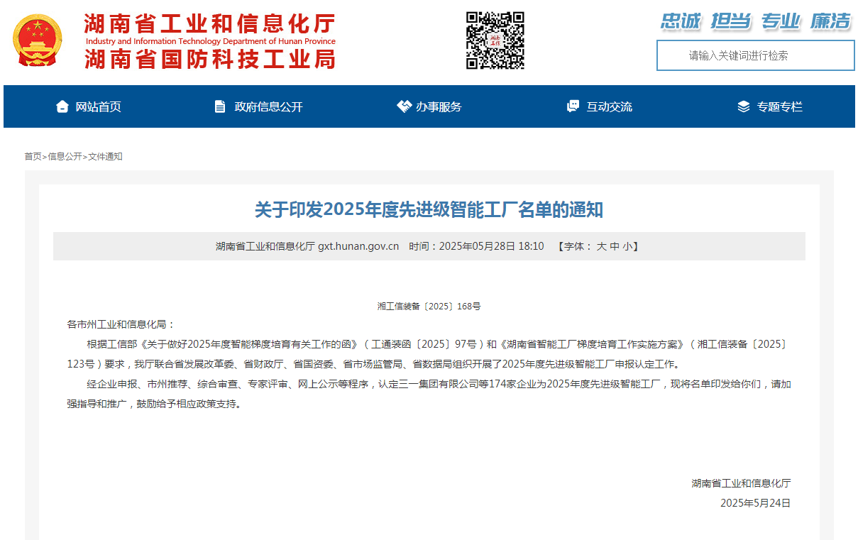 榮譽+1！山河智能獲評湖南省先進級智能工廠