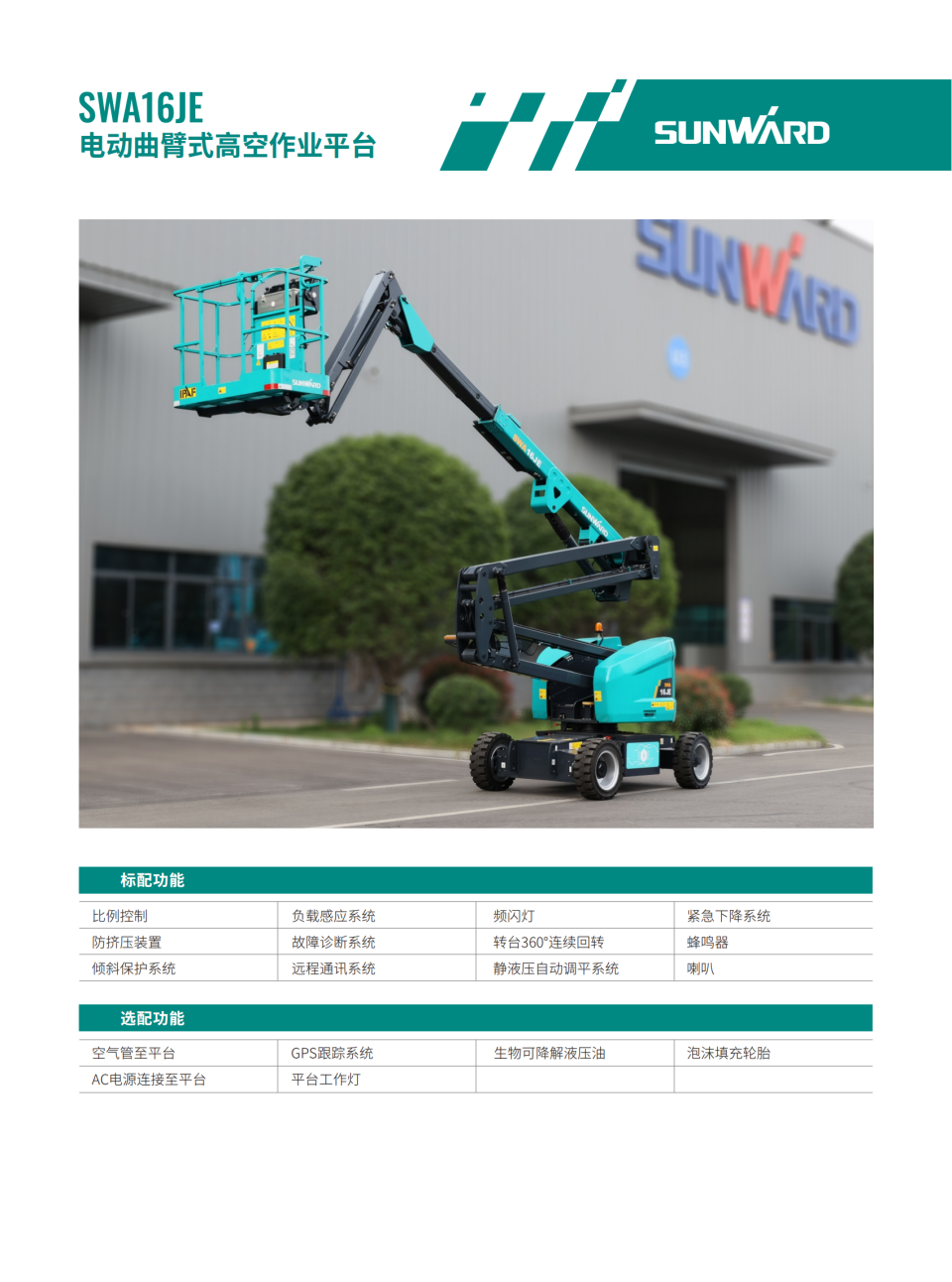 SWA16JE 電動曲臂式?空作業平臺