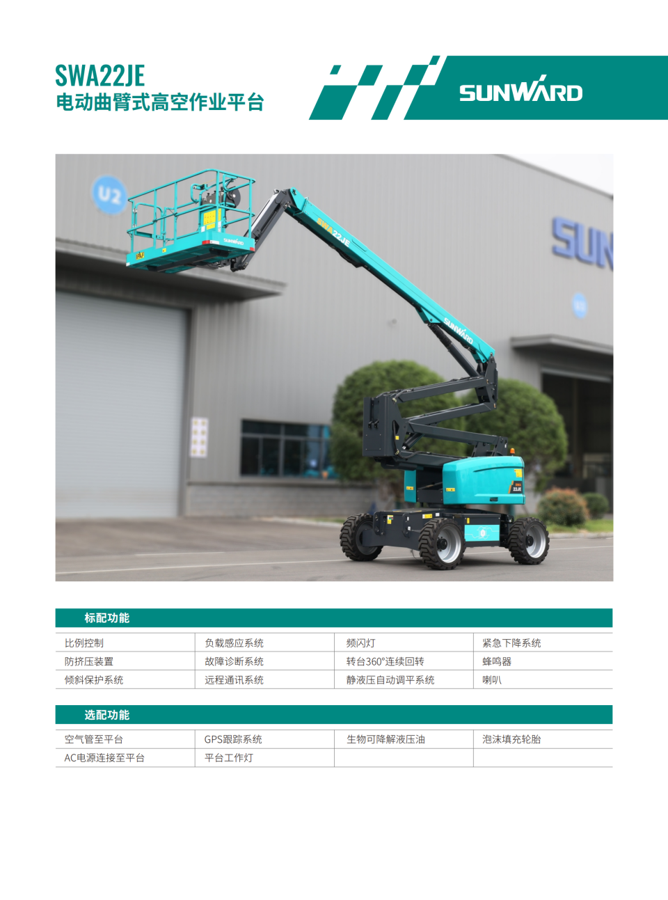 SWA22JE 電動曲臂式高空作業平臺