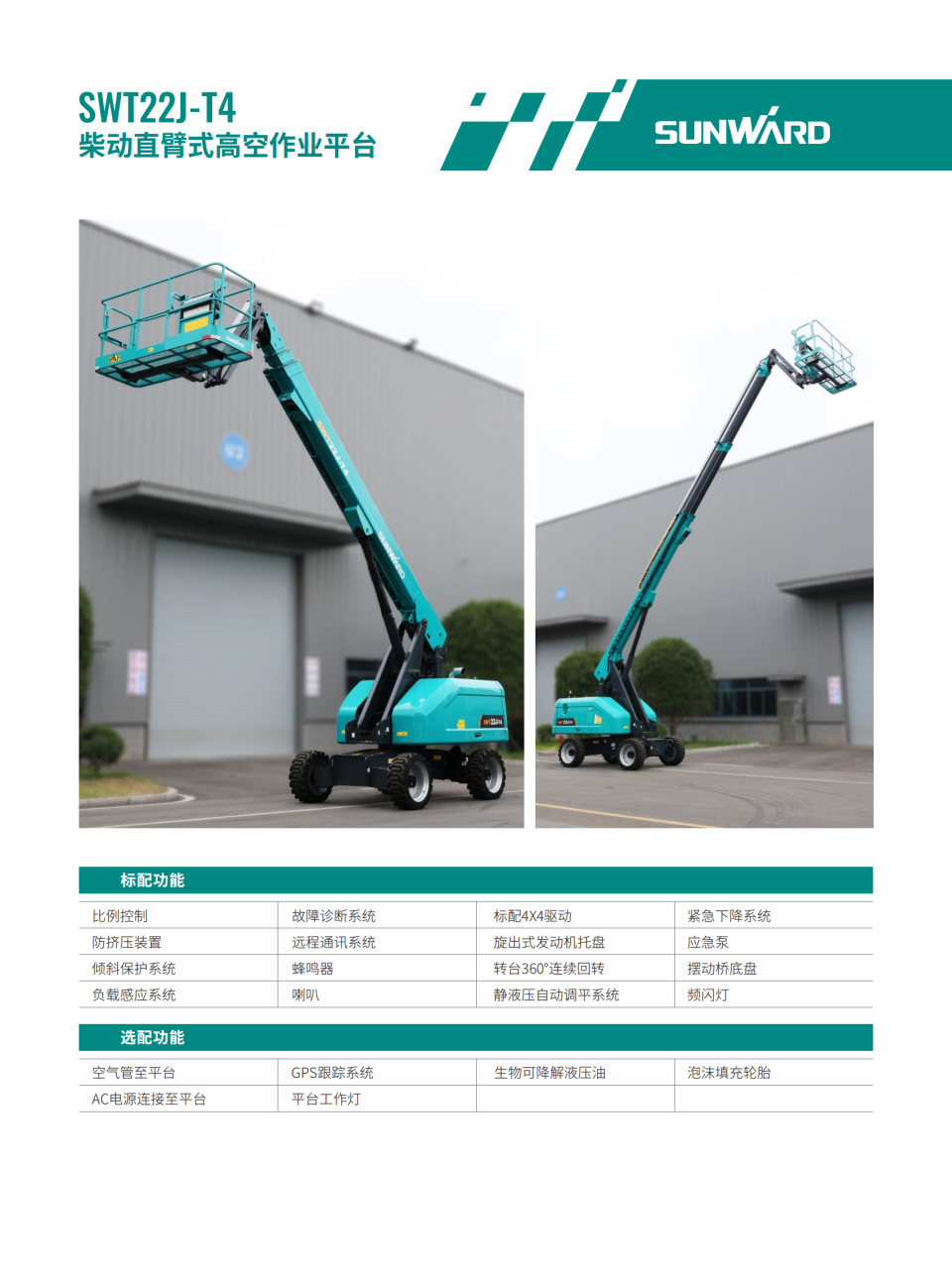 SWT22J-T4 柴動直臂式高空作業平臺