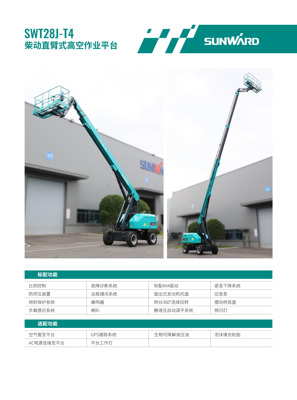 SWT28J-T4 柴動直臂式高空作業平臺