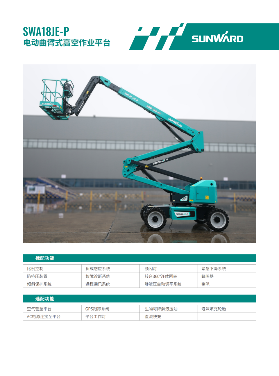 SWA18JE-P 電動曲臂式高空作業平臺