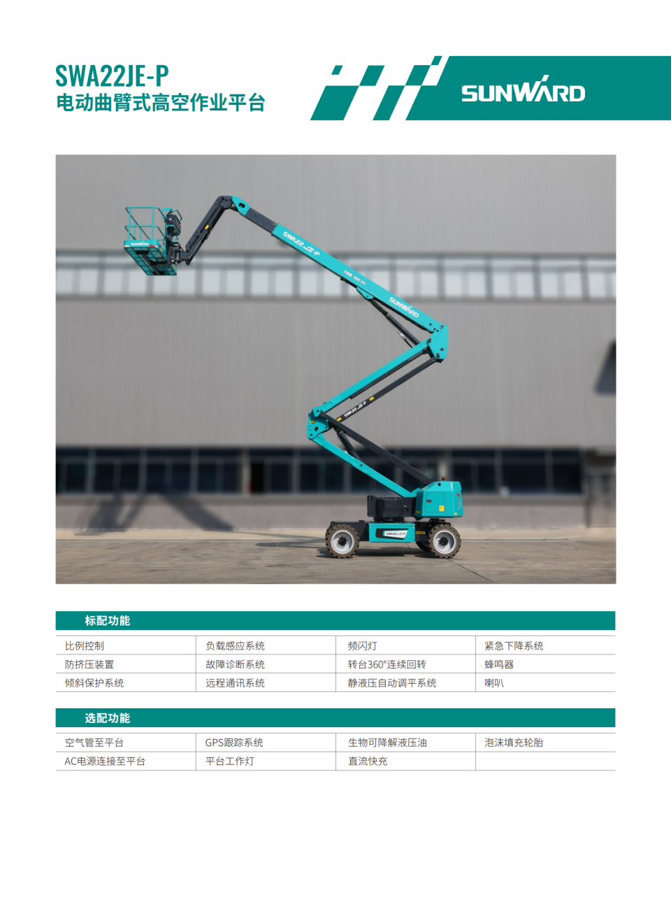 SWA22JE-P 電動曲臂式高空作業平臺