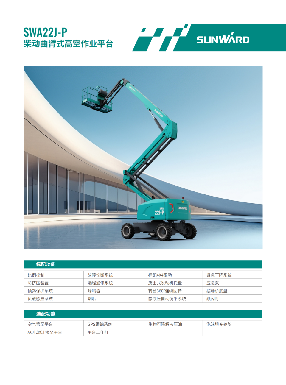 SWA22J-P 柴動曲臂式高空作業平臺