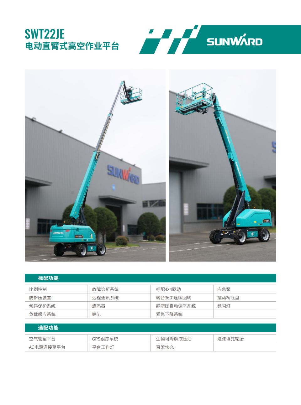 SWT22JE 電動直臂式高空作業平臺