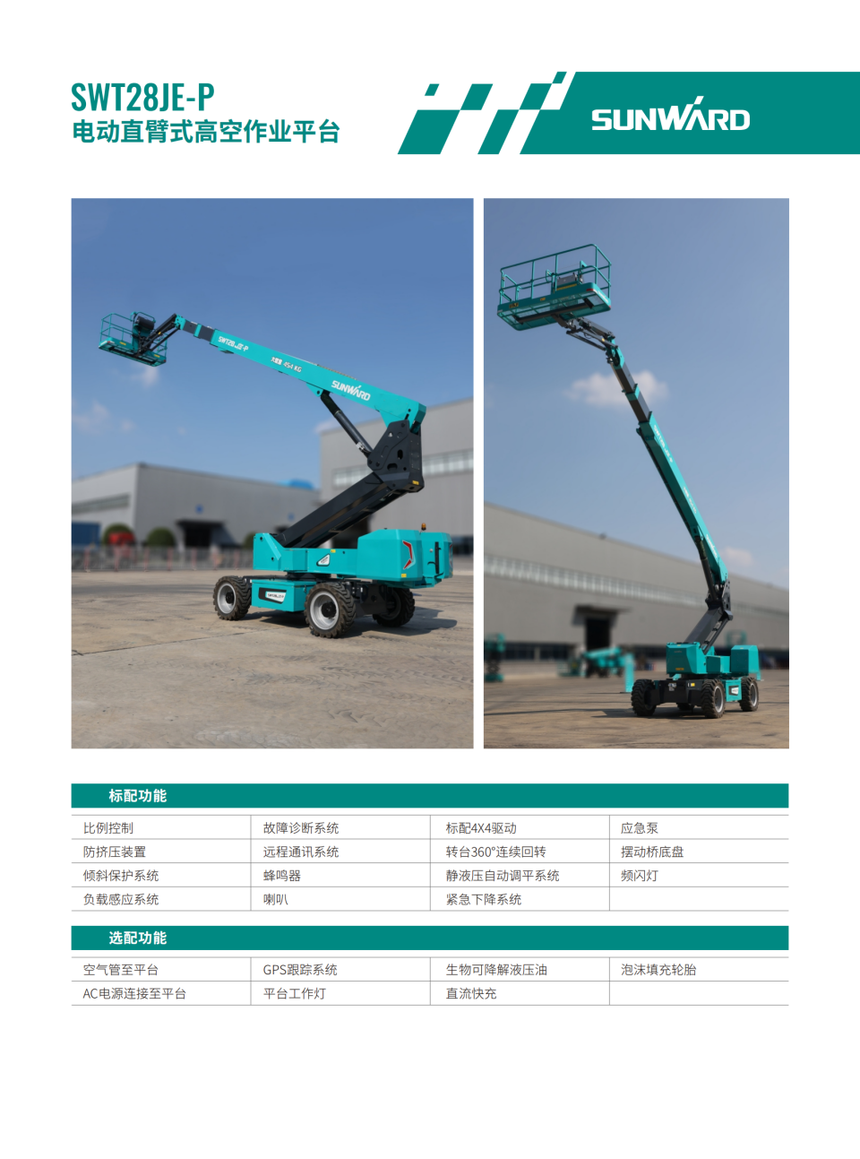 SWT28JE-P 電動直臂式高空作業平臺