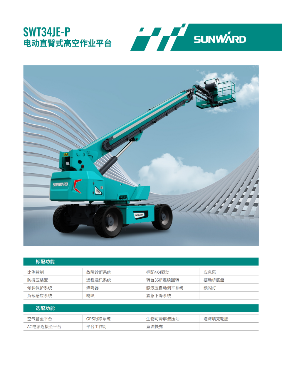 SWT34JE-P 電動直臂式高空作業平臺