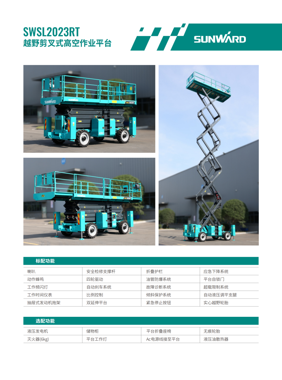 SWSL2023RT 越野剪叉式高空作業平臺