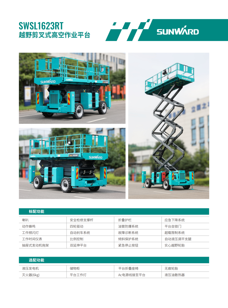 SWSL1623RT 越野剪叉式高空作業平臺