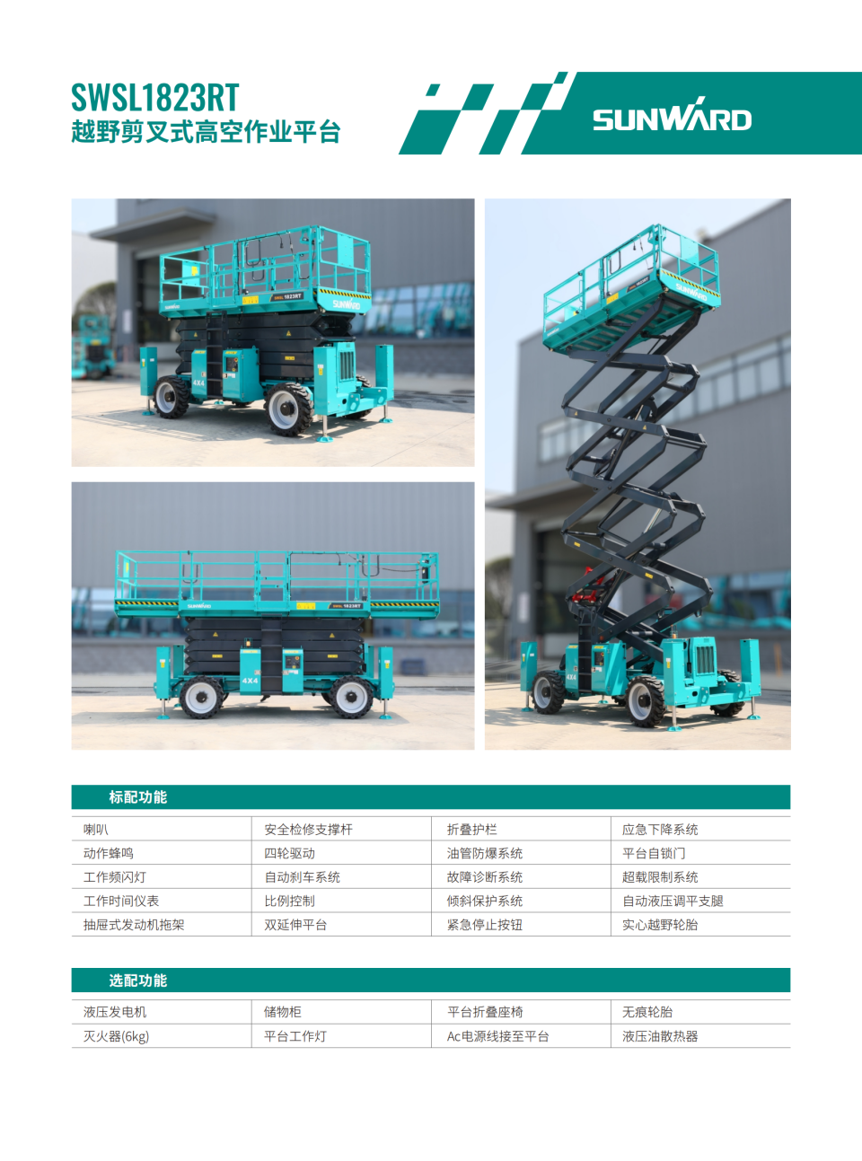 SWSL1823RT 越野剪叉式高空作業平臺