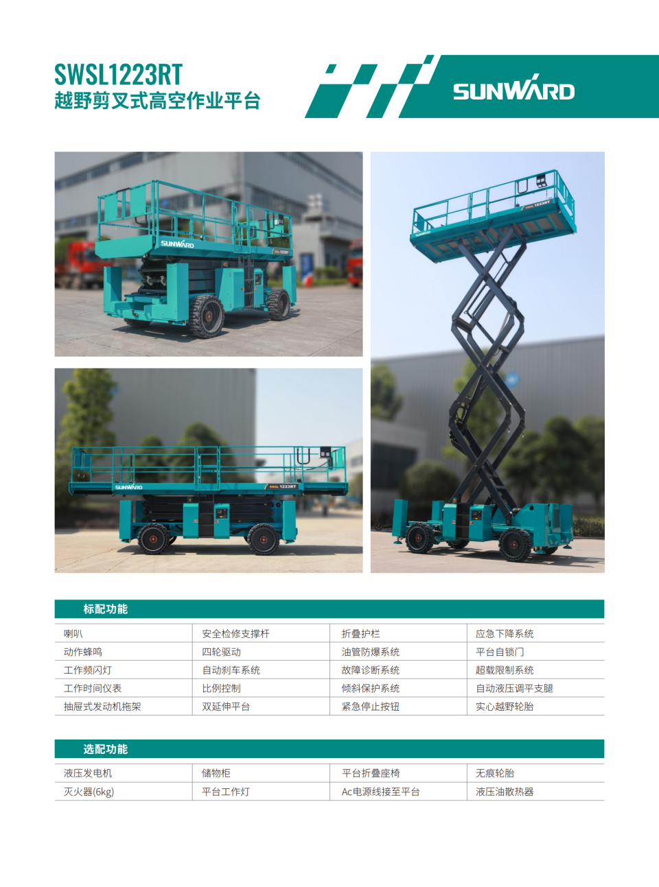 SWSL1223RT 越野剪叉式高空作業平臺