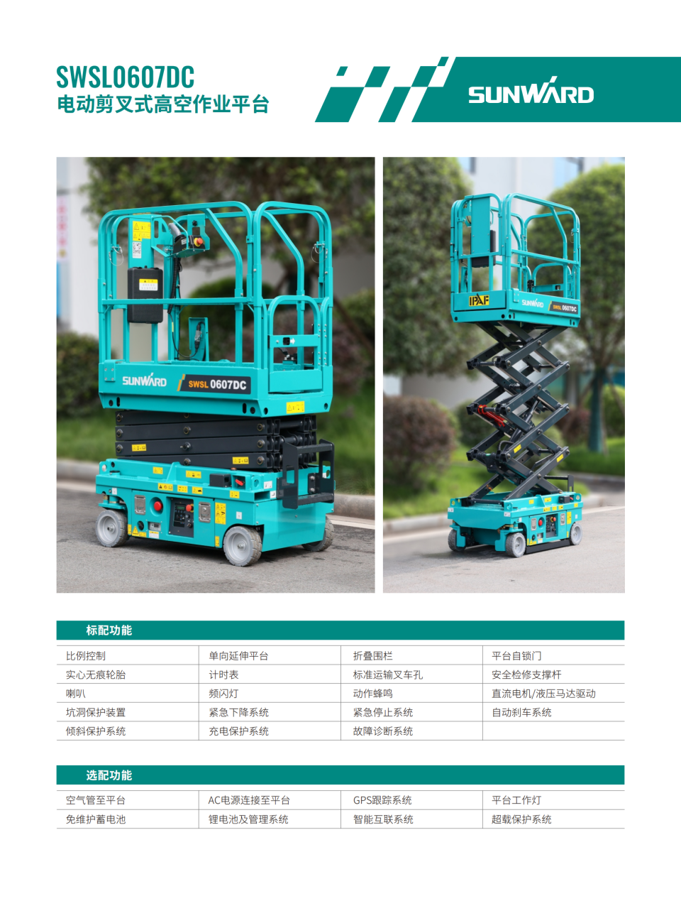 SWSL0607DC 電動剪叉式高空作業平臺