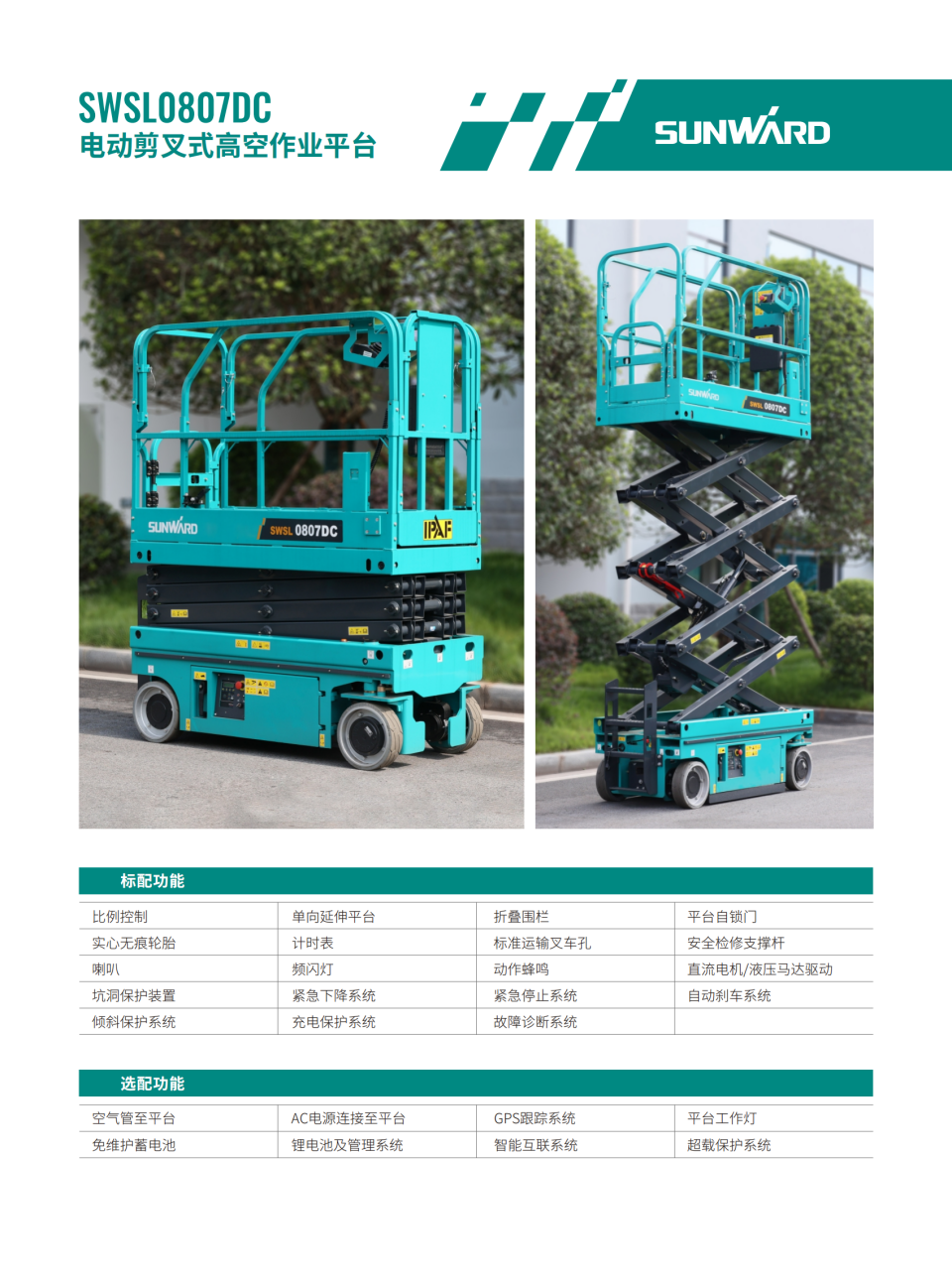 SWSL0807DC 電動剪叉式高空作業平臺