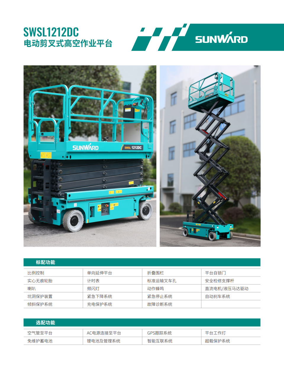 SWSL1212DC 電動剪叉式高空作業平臺