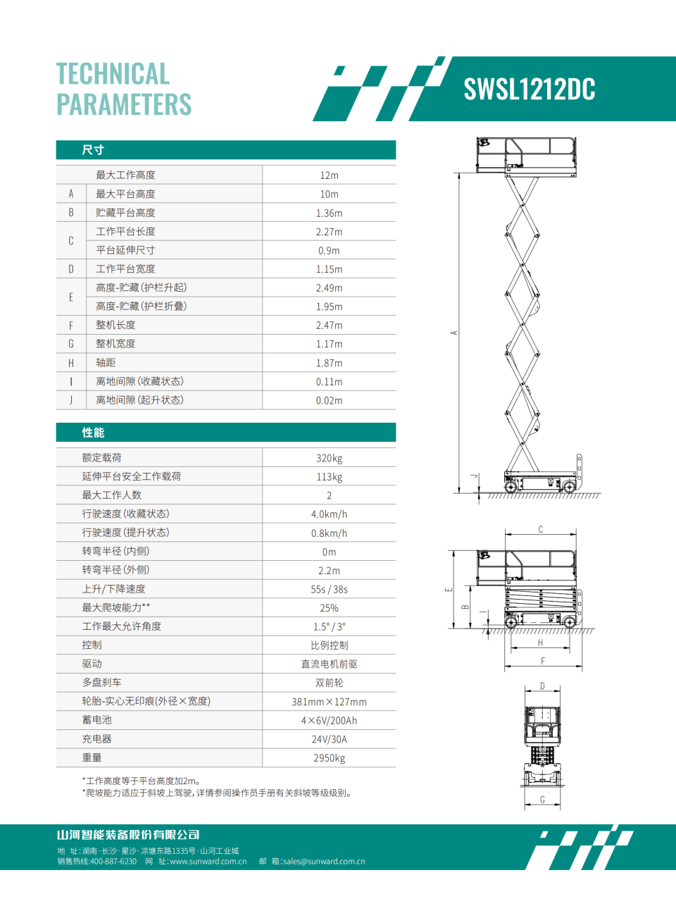 SWSL1212DC 電動剪叉式高空作業平臺