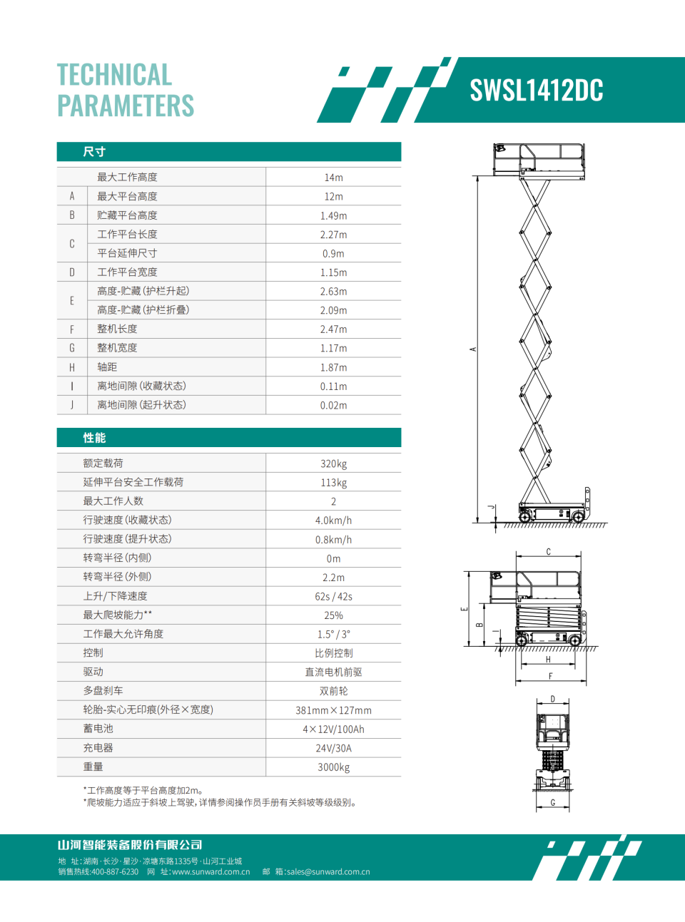 SWSL1412DC 電動剪叉式高空作業平臺