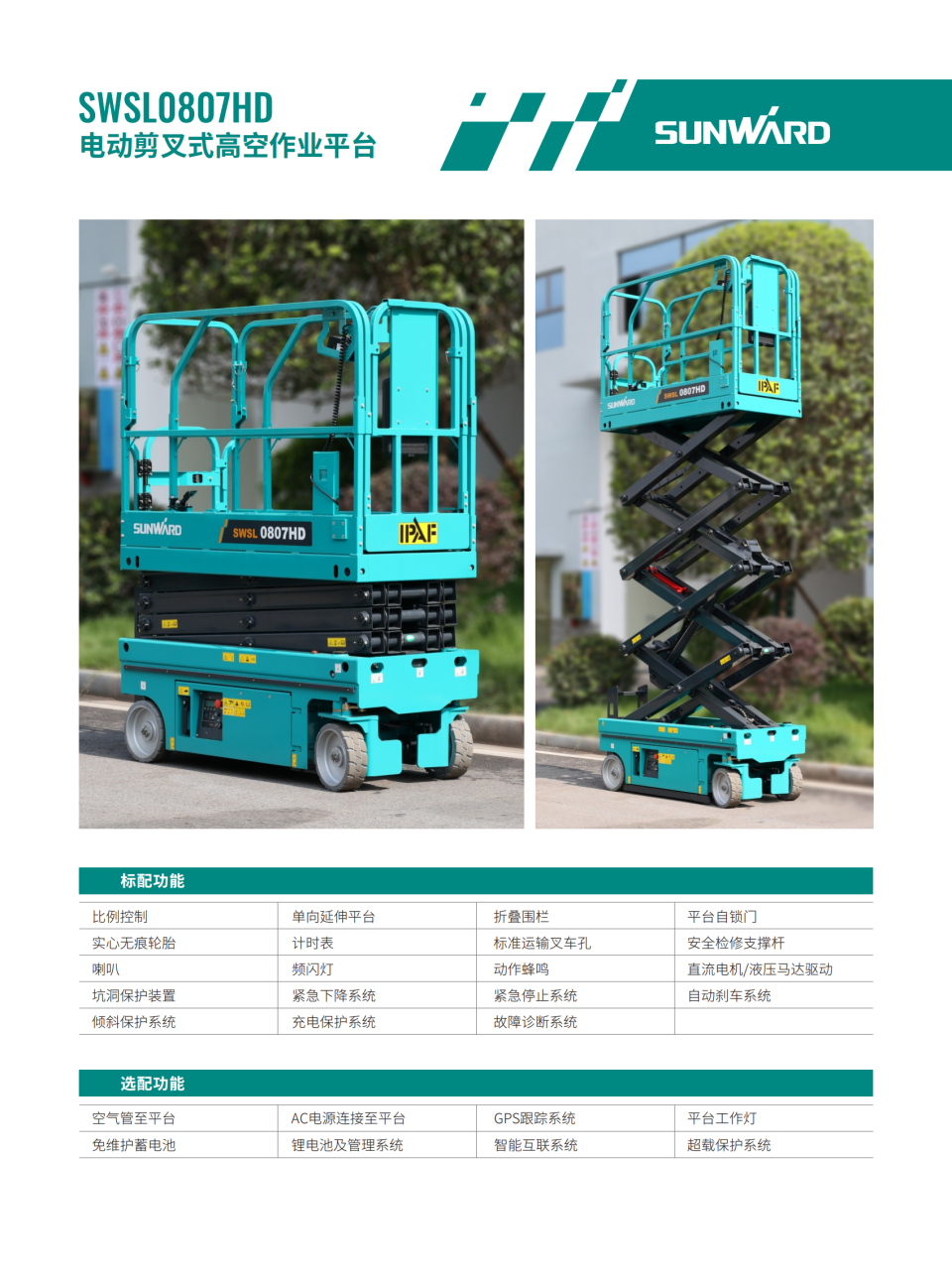 SWSL0807HD 電動剪叉式高空作業平臺