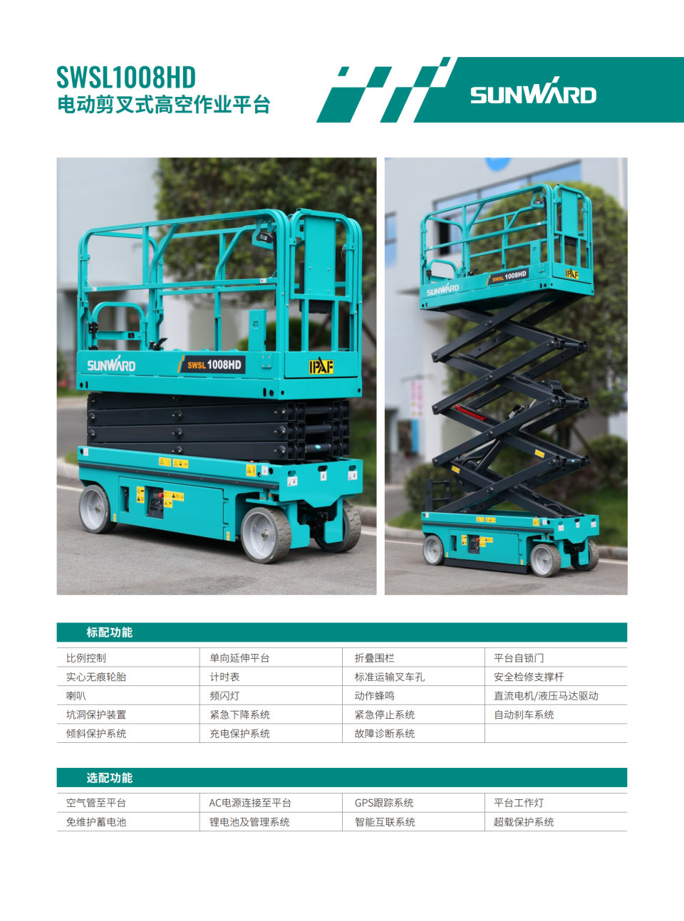 SWSL1008HD 電動剪叉式高空作業平臺