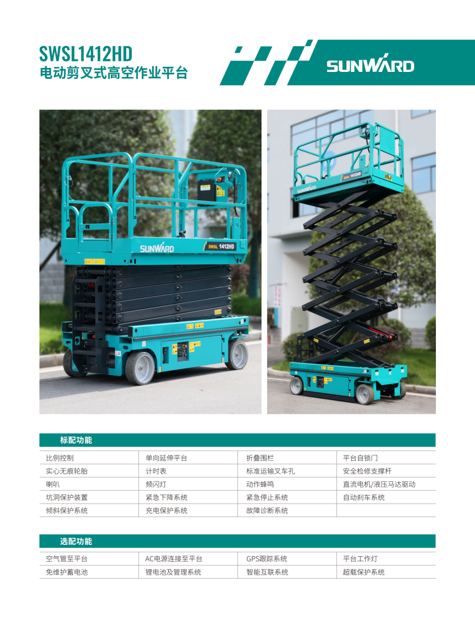 SWSL1412HD 電動剪叉式高空作業平臺