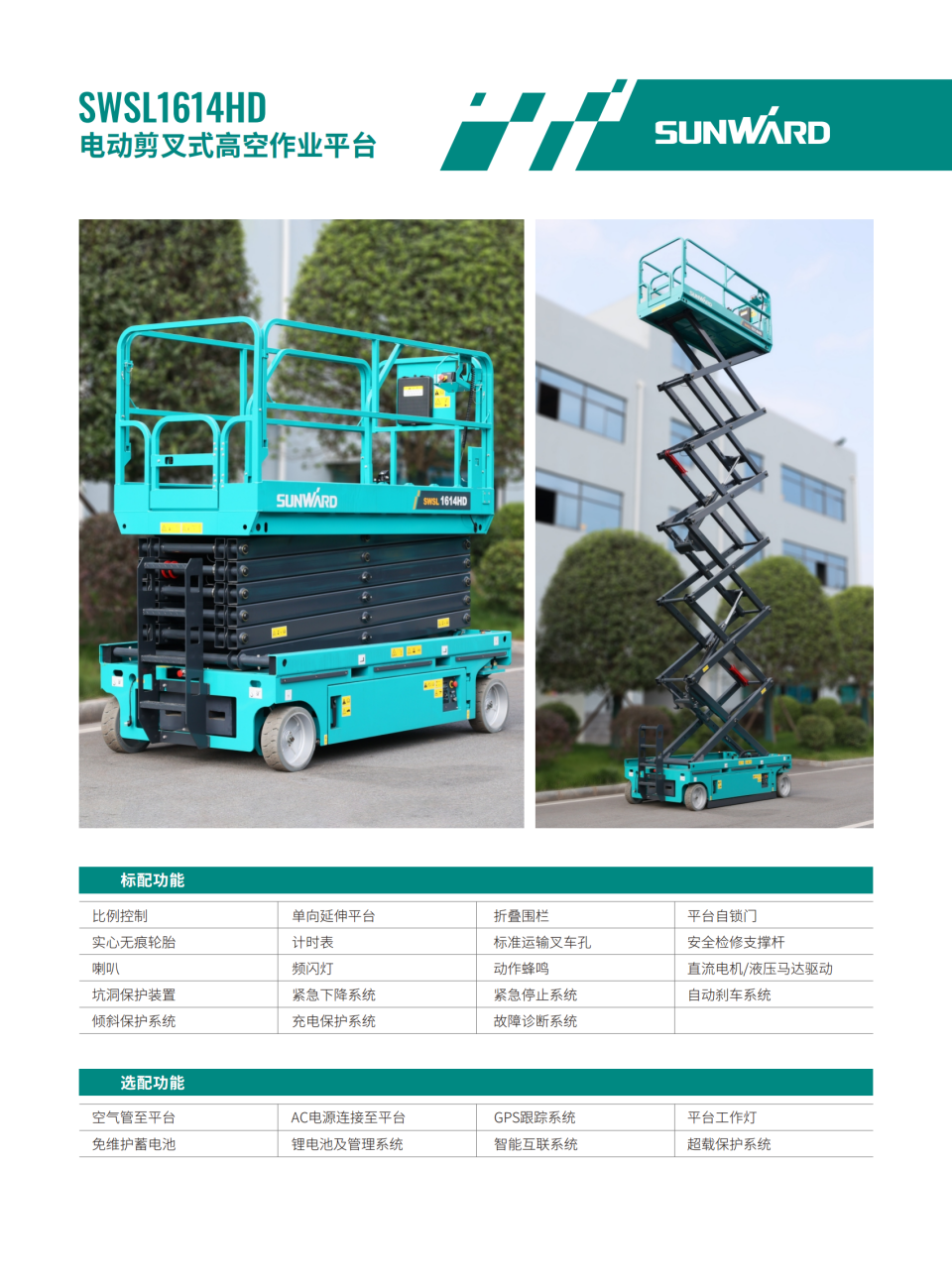 SWSL1614HD 電動剪叉式高空作業平臺