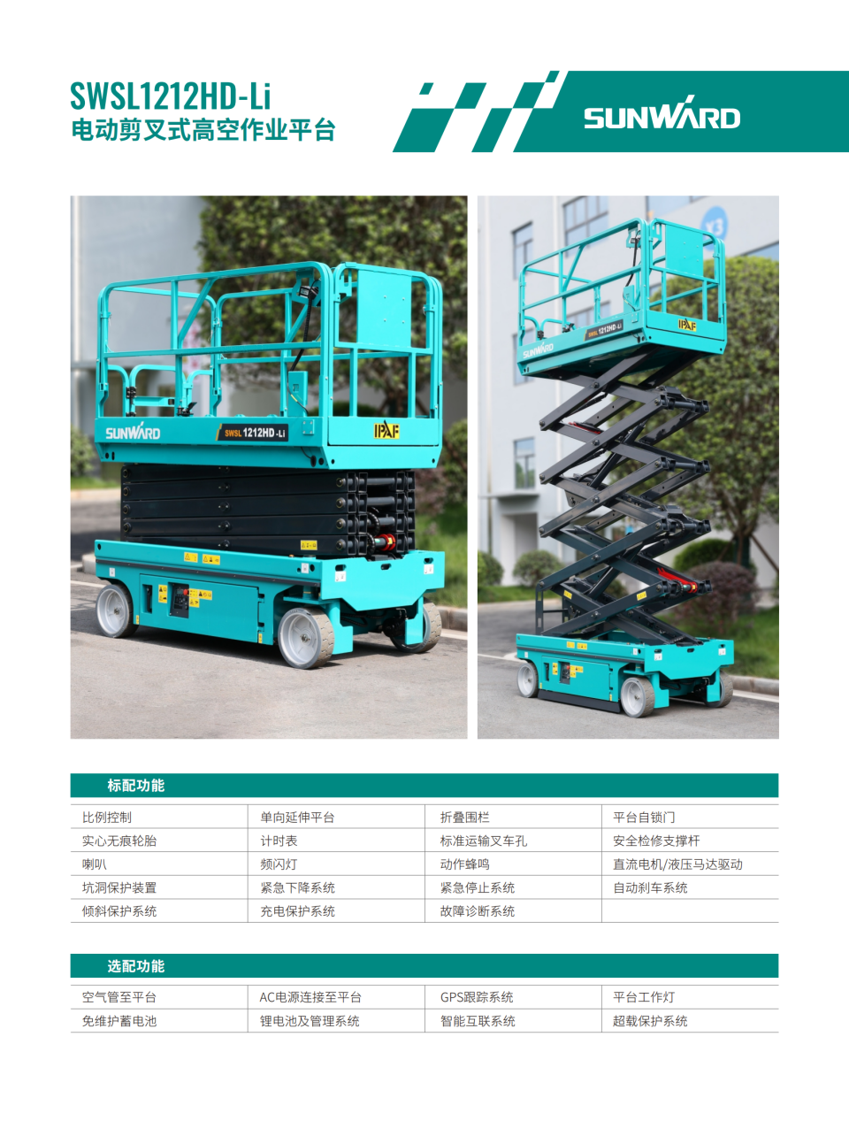 SWSL1212HD-Li 電動剪叉式高空作業平臺