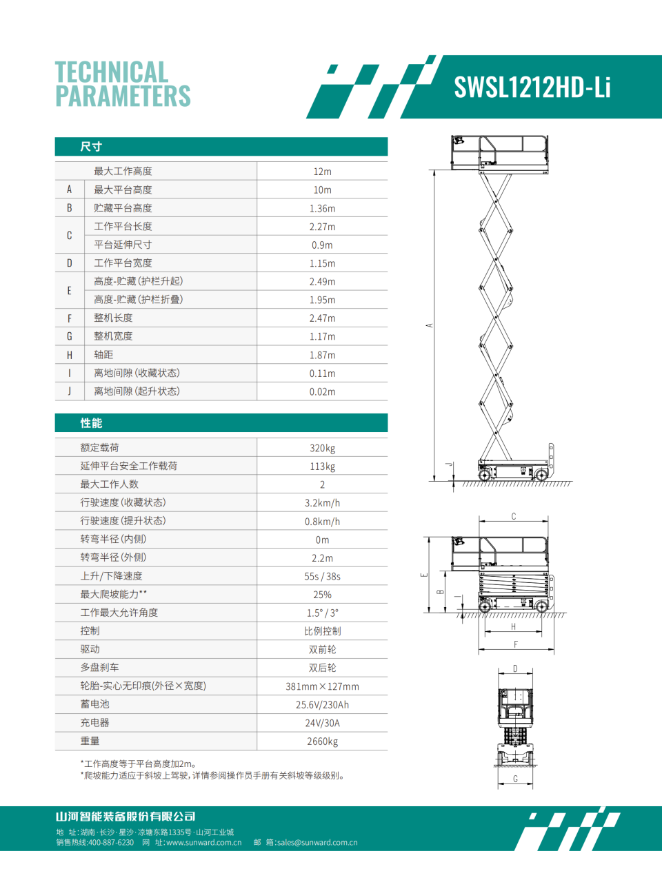 SWSL1212HD-Li 電動剪叉式高空作業平臺