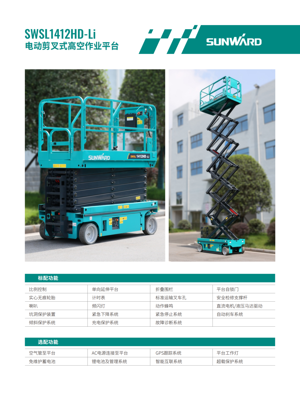 SWSL1412HD-Li 電動剪叉式高空作業平臺