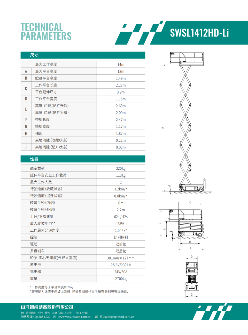 SWSL1412HD-Li 電動剪叉式高空作業平臺