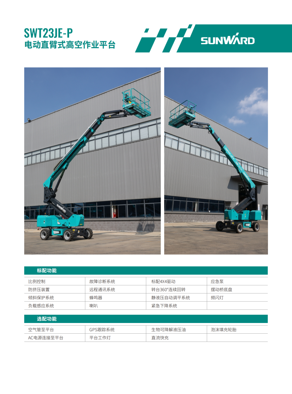 SWT23JE-P 電動直臂式高空作業平臺