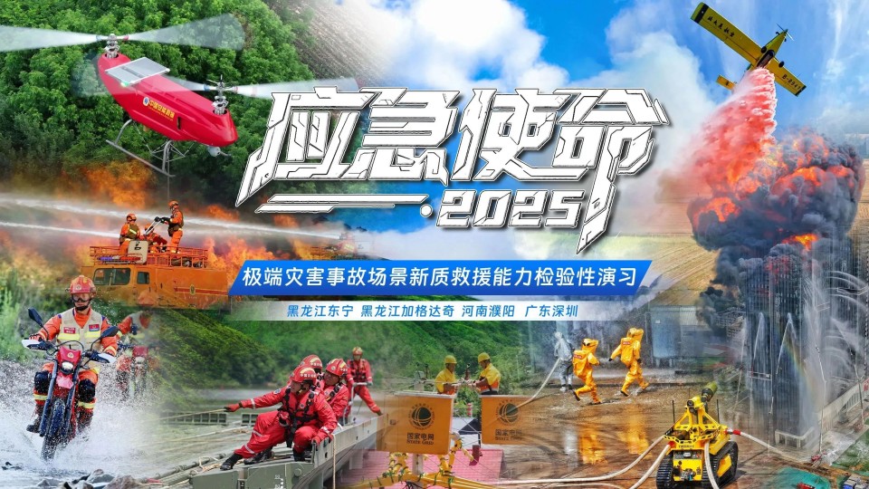 硬核破解“最后一公里”難題，山河智能應急救援設備助力“應急使命·2025”演習！