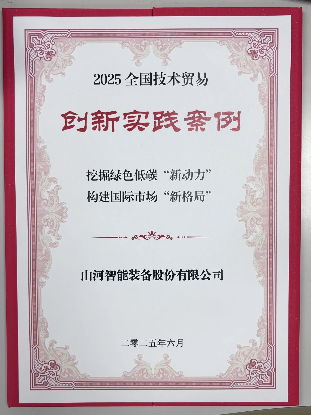 點贊！山河智能獲評全國技術貿易創新實踐案例