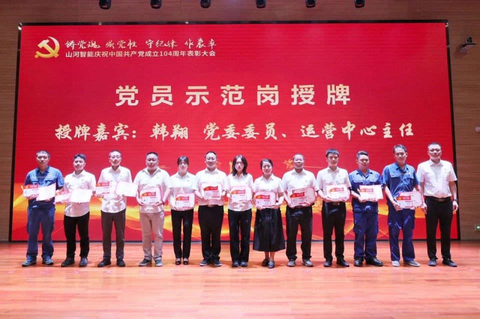 山河智能召開慶祝中國共產黨成立104周年表彰大會