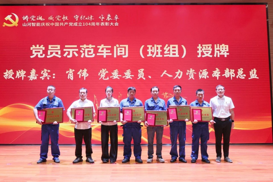 山河智能召開慶祝中國共產黨成立104周年表彰大會