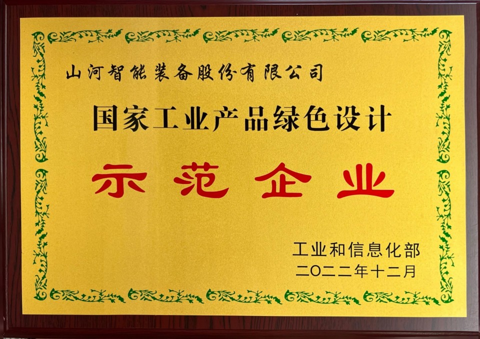 國家工業產品綠色示范企業