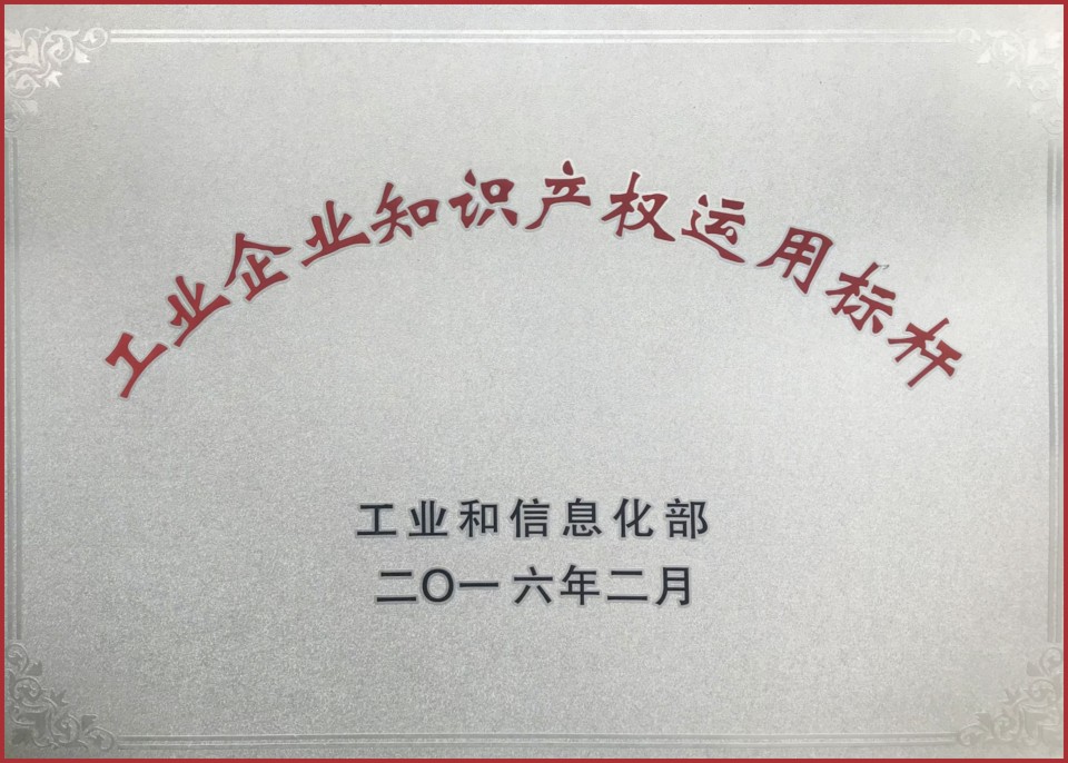 工業企業知識產權運用標桿
