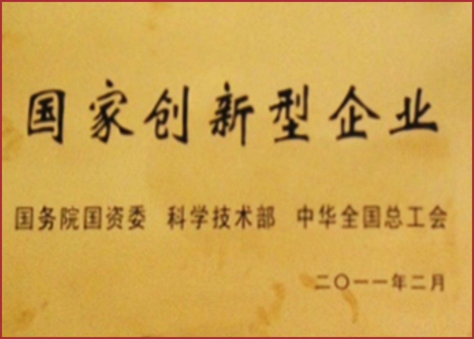 國家創新型企業