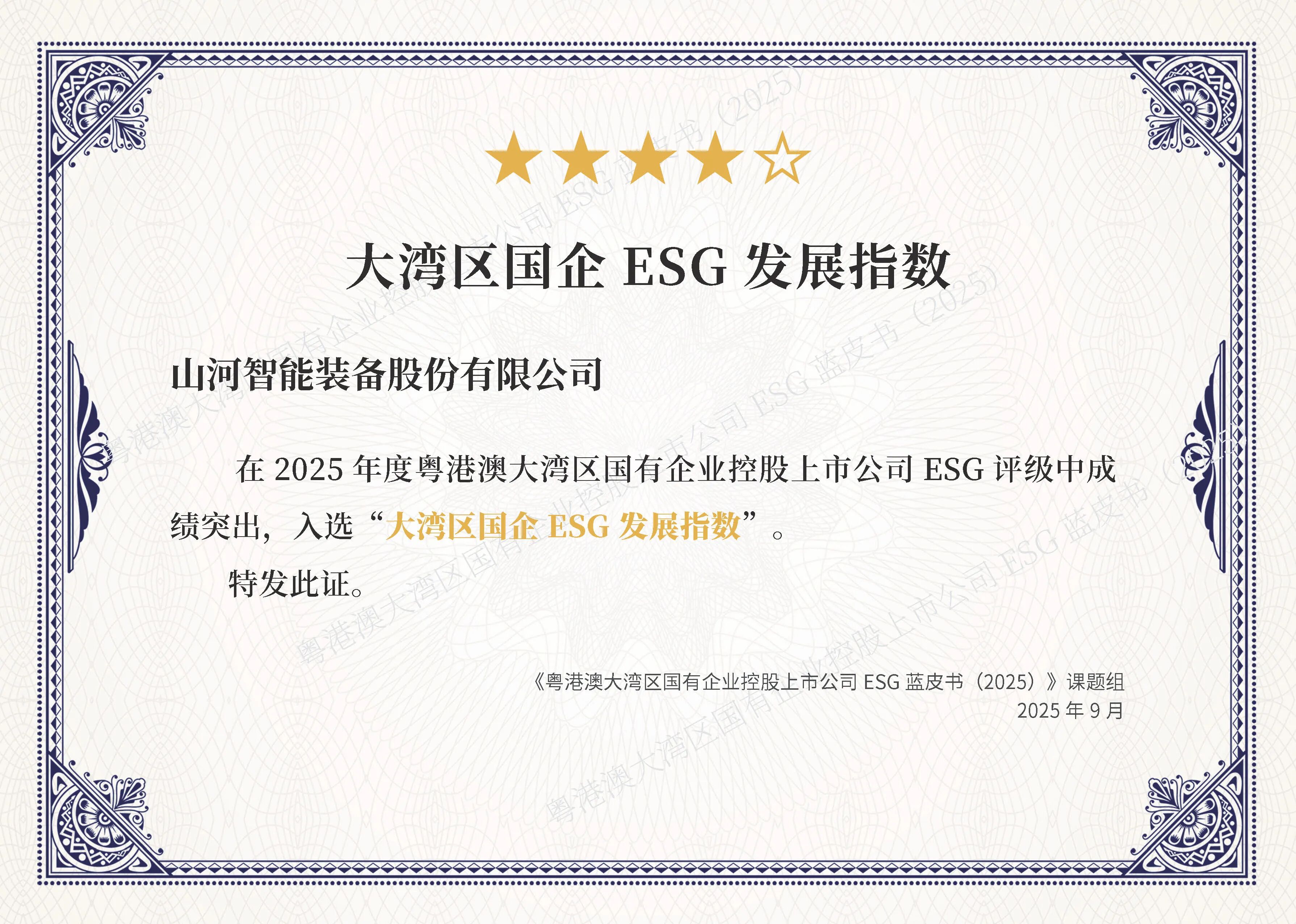 山河智能連續第三年入選“大灣區國企ESG發展指數”